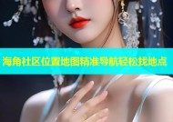 海角社区位置地图精准导航轻松找地点