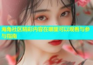 海角社区精彩内容在哪里可以观看与参与指南