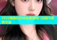 2022海角社区论坛畅享热门话题与优质交流