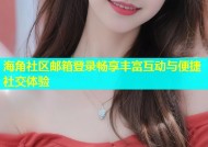 海角社区邮箱登录畅享丰富互动与便捷社交体验