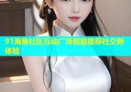 91海角社区互动广场智能推荐社交新体验