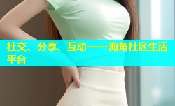 社交、分享、互动——海角社区生活平台