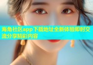海角社区app下载地址全新体验即时交流分享精彩内容