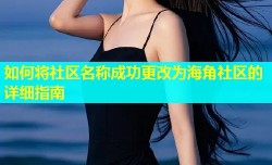 如何将社区名称成功更改为海角社区的详细指南