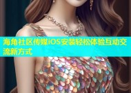 海角社区传媒iOS安装轻松体验互动交流新方式