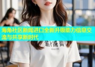 海角社区新闻进口全新升级助力信息交流与共享新时代