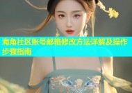 海角社区账号邮箱修改方法详解及操作步骤指南