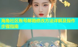 海角社区账号邮箱修改方法详解及操作步骤指南