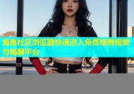 海角社区浏览器快速进入免费观看视频与畅聊平台