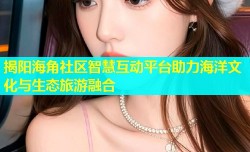 揭阳海角社区智慧互动平台助力海洋文化与生态旅游融合