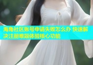 海角社区账号申请失败怎么办 快速解决注册难题体验核心功能