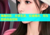 海角社区：分享生活，交流观点，尽在您的自由空间