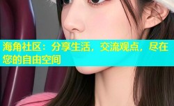 海角社区：分享生活，交流观点，尽在您的自由空间