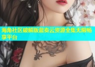 海角社区破解版蓝奏云资源全集无限畅享平台