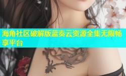 海角社区破解版蓝奏云资源全集无限畅享平台