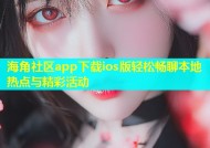 海角社区app下载ios版轻松畅聊本地热点与精彩活动