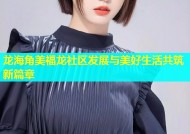 龙海角美福龙社区发展与美好生活共筑新篇章