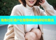 海角社区用户名推荐神器助你轻松取名