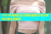 2023年海角社区兑换码最新分享与使用攻略全面解析