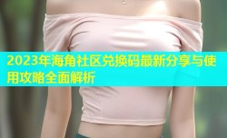 2023年海角社区兑换码最新分享与使用攻略全面解析