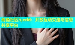 海角社区hjedd：开放互动交流与信息共享平台