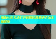 海角社区无法打开的原因及解决方法全面解析