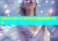 海角社区账户分享轻松管理智能硬件体验