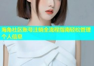海角社区账号注销全流程指南轻松管理个人信息