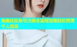 海角社区账号注销全流程指南轻松管理个人信息