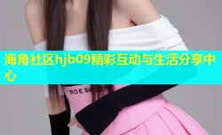 海角社区hjb09精彩互动与生活分享中心