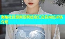 海角社区最新招聘信息汇总及岗位详情介绍