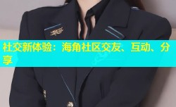 社交新体验：海角社区交友、互动、分享