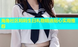 海角社区妈妈生日礼物精选贴心实用推荐
