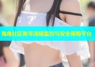 海角社区账号违规监控与安全保障平台