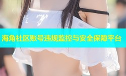 海角社区账号违规监控与安全保障平台