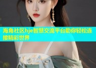 海角社区hje智慧交流平台助你轻松连接精彩世界