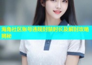 海角社区账号违规封禁时长及解封攻略揭秘