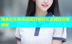 海角社区账号违规封禁时长及解封攻略揭秘