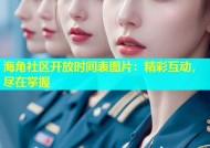 海角社区开放时间表图片：精彩互动，尽在掌握