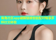 海角社区app破解链接智能配对畅享多样社交体验