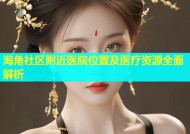 海角社区附近医院位置及医疗资源全面解析