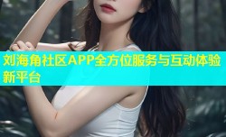 刘海角社区APP全方位服务与互动体验新平台