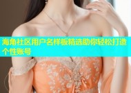 海角社区用户名样板精选助你轻松打造个性账号