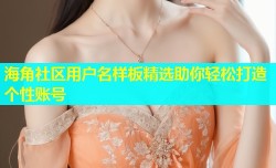 海角社区用户名样板精选助你轻松打造个性账号