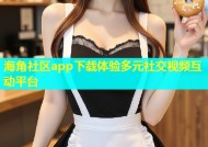 海角社区app下载体验多元社交视频互动平台