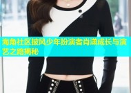 海角社区披风少年扮演者肖潇成长与演艺之路揭秘