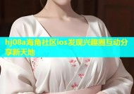 hj08a海角社区ios发现兴趣圈互动分享新天地