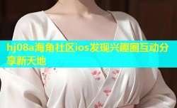 hj08a海角社区ios发现兴趣圈互动分享新天地