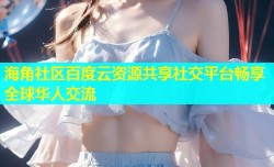 海角社区百度云资源共享社交平台畅享全球华人交流