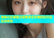 海角社区邮箱注册登录全攻略轻松开启互动体验